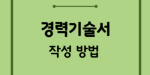 경력기술서-작성방법-경력기술서-에시