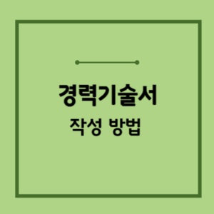 경력기술서-작성방법-경력기술서-예시