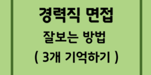 경력직면접-잘보는-방법