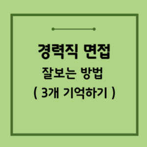 경력직면접-잘보는-방법