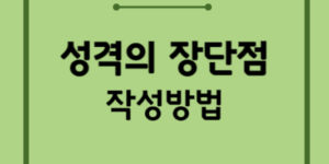 성격의-장단점-작성방법