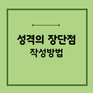 성격 장단점 예시