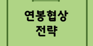 연봉협상전략