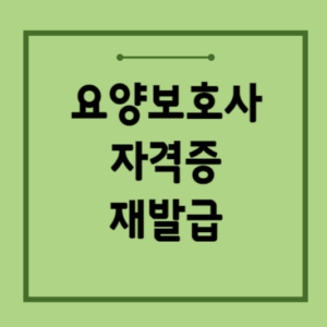 요양보호사-자격증-재발급