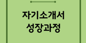 자기소개서-성장과정