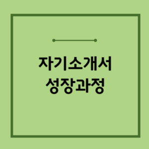 자기소개서-성장과정