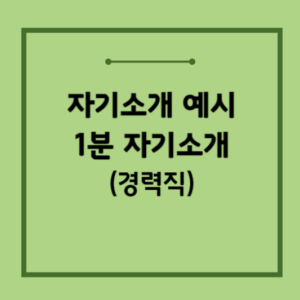 자기소개예시-1분자기소개