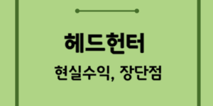 헤드헌터-수익