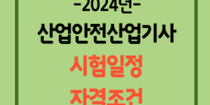 2024년-산업안전산업기사-시험일정