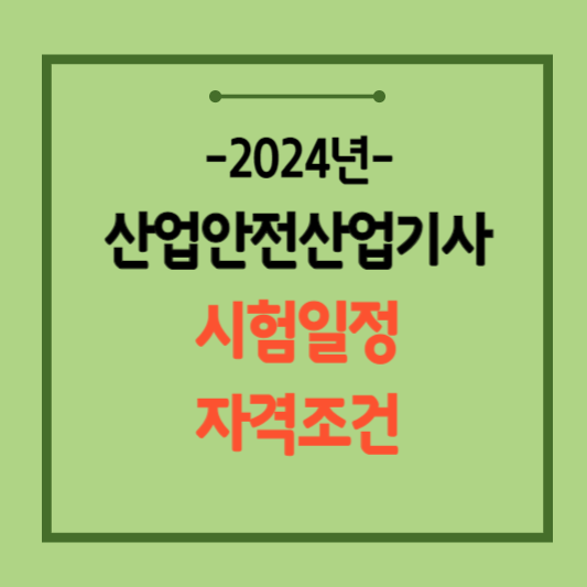 2024년-산업안전산업기사-시험일정