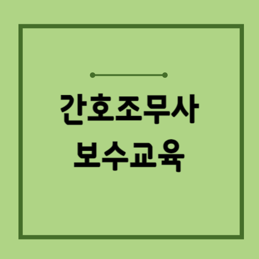 간호조무사-보수교육