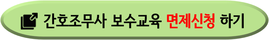 간호조무사-보수교육-면제 