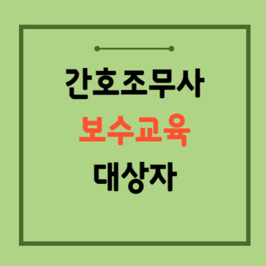 간호조무사-보수교육-면제 