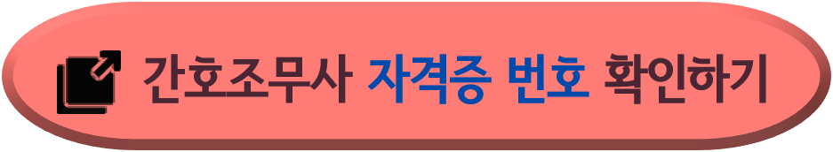 간호조무사-자격신고