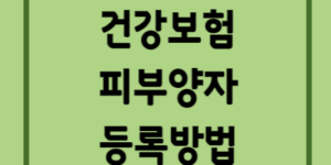 건강보험-피부양자-등록방법