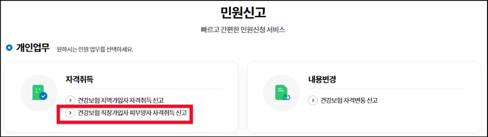 건강보험-피부양자-등록방법