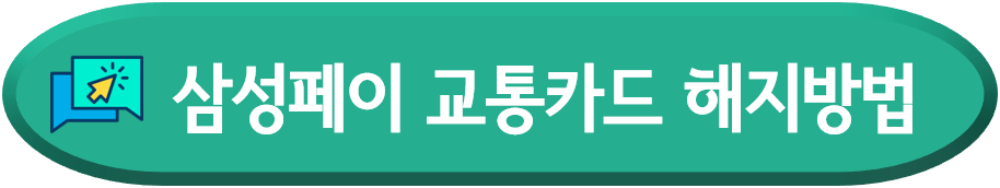 기후동행카드-삼성페이