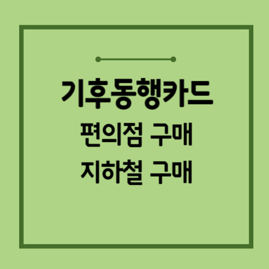 기후동행카드-판매처