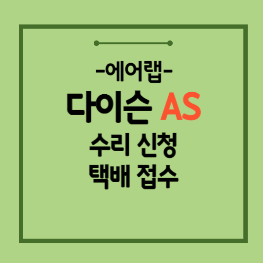 다이슨-AS센터-인천