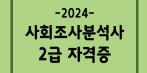 사회조사분석사-2급-시험일정