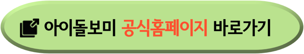 아이돌보미