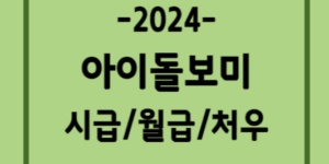 아이돌보미-국가자격증