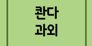 콴다-과외