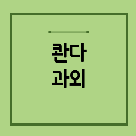 콴다-과외