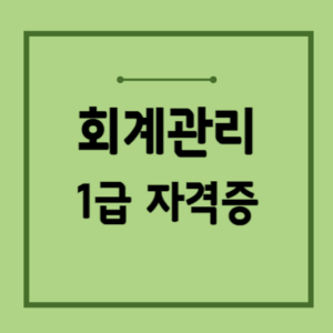 회계관리-1급-시험일정