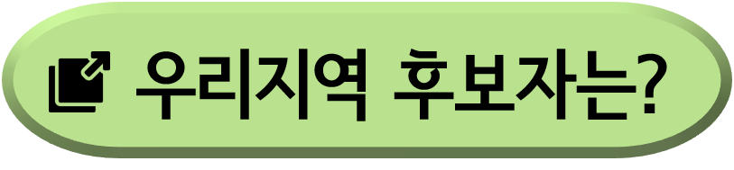 총선 후보자 확인하기