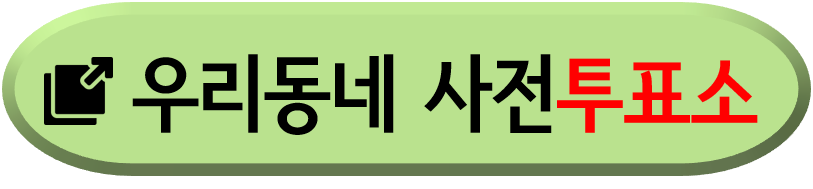 사전투표소