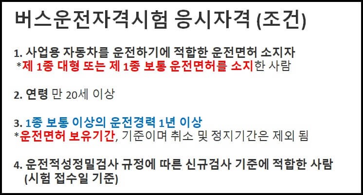 버스운전자격시험-응시자격