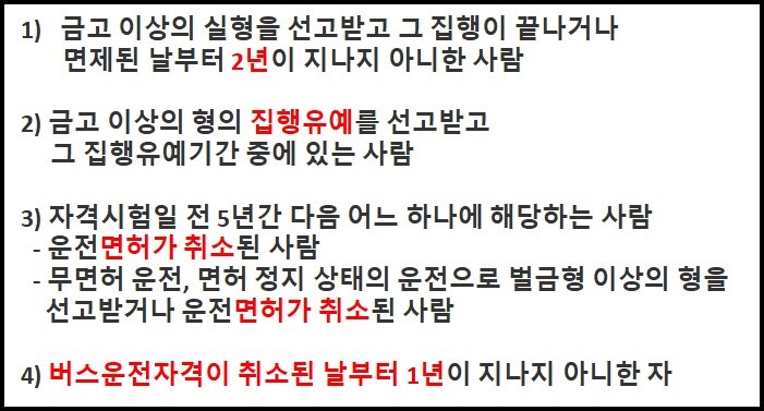 버스운전자격시험-응시자격