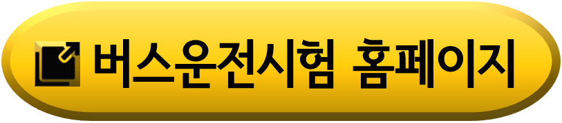 버스운전자격시험-홈페이지