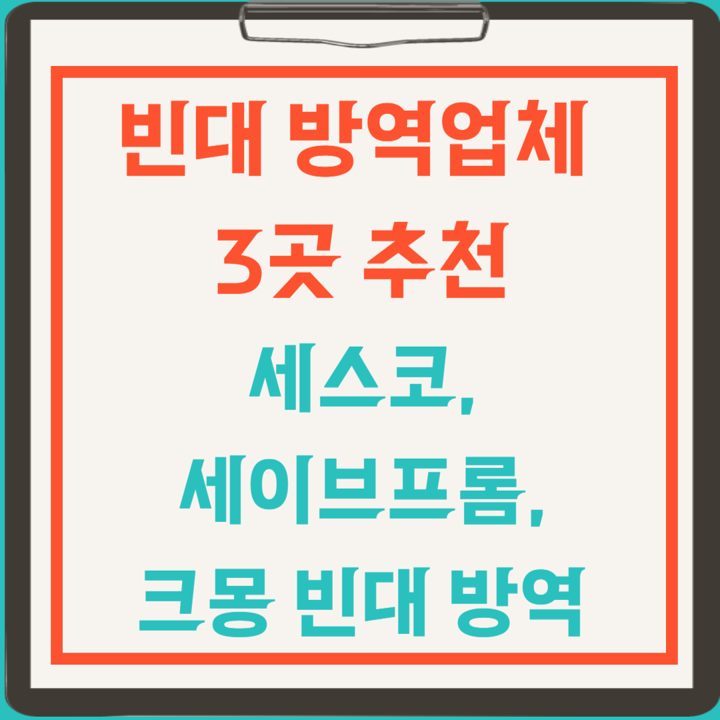 빈대-방역-업체-추천