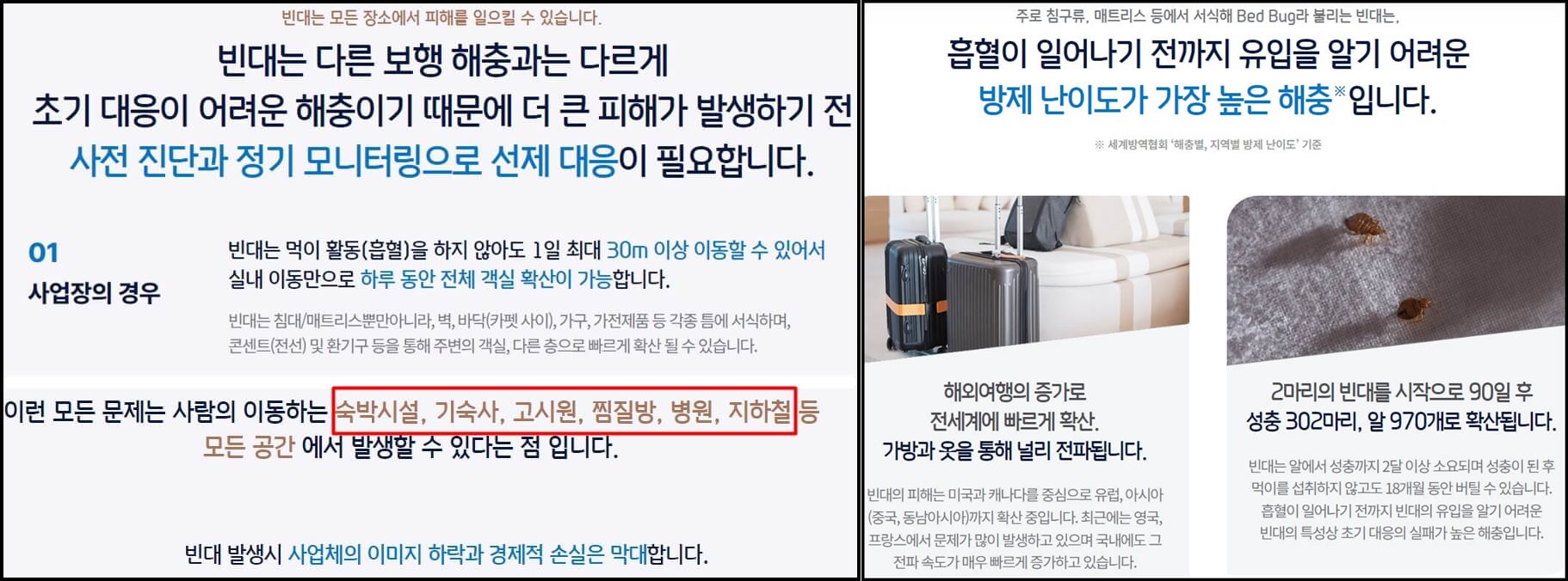 빈대-방역-업체-추천