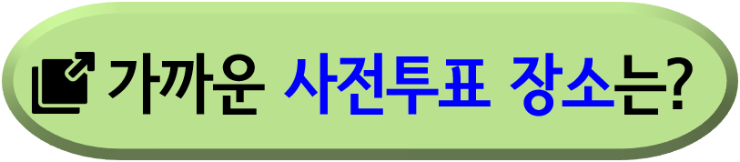 사전투표소