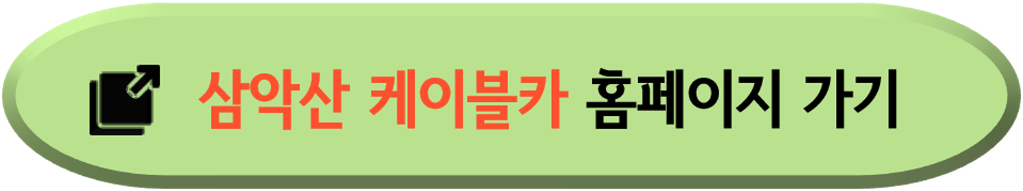 삼악산-케이블카