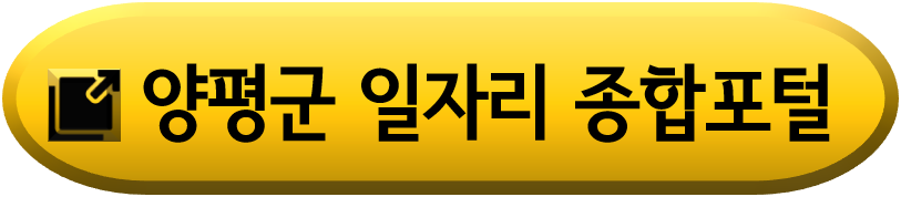 양평-일자리-찾기