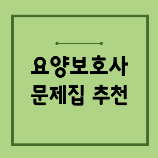 요양보호사-기출문제