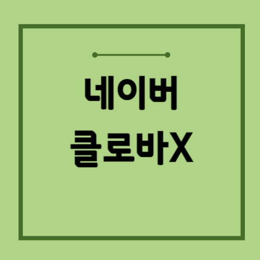 클로바x-사용방법