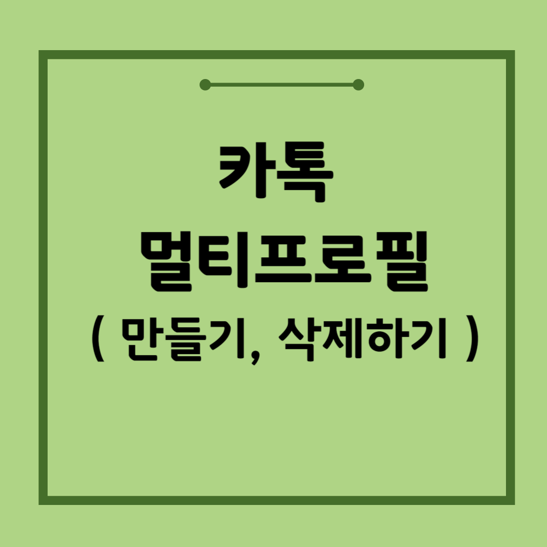 카톡-멀티프로필 