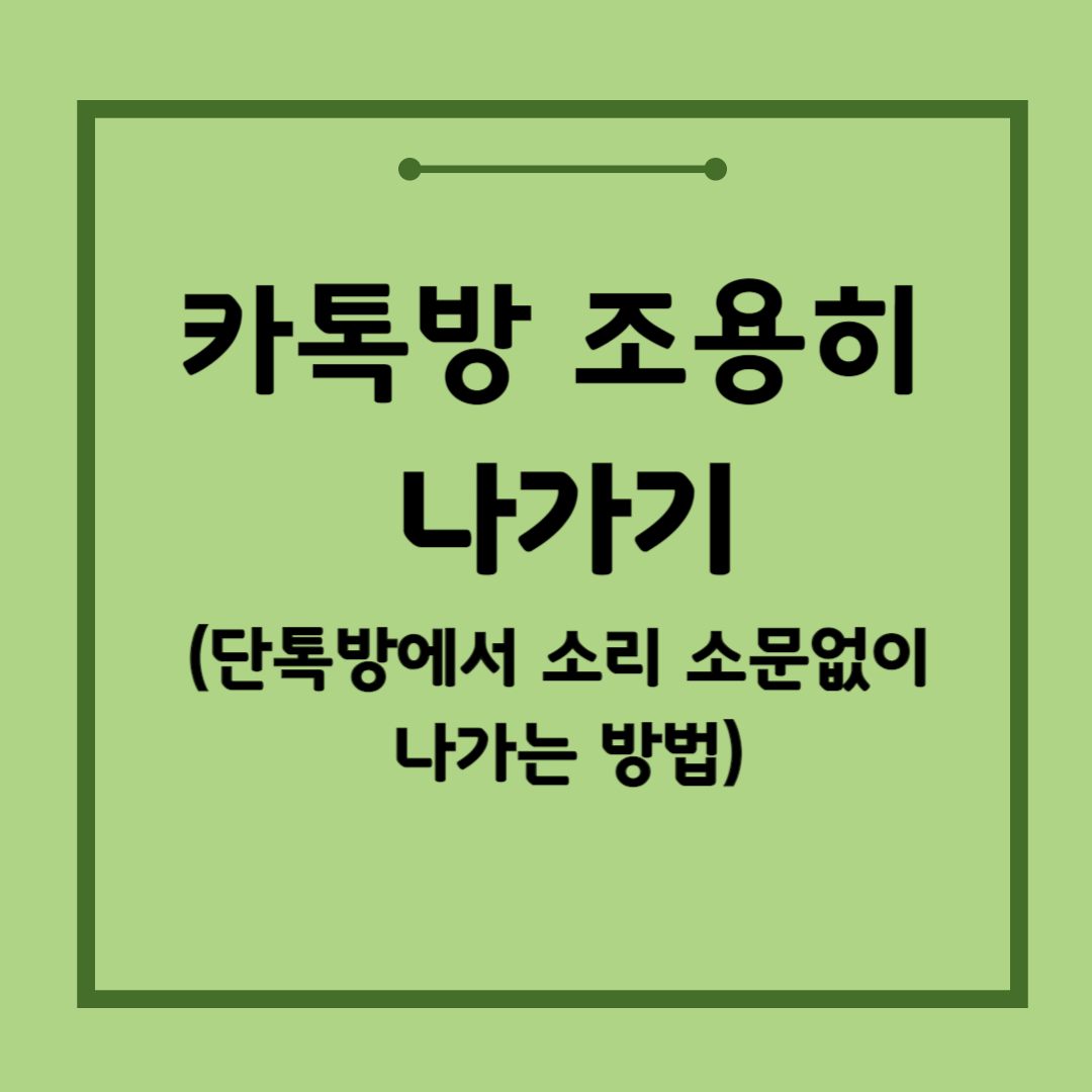 카톡방조용히나가기