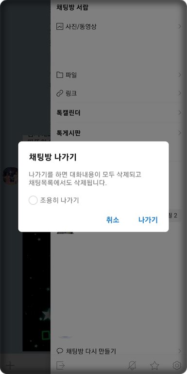 카톡방조용히나가기 