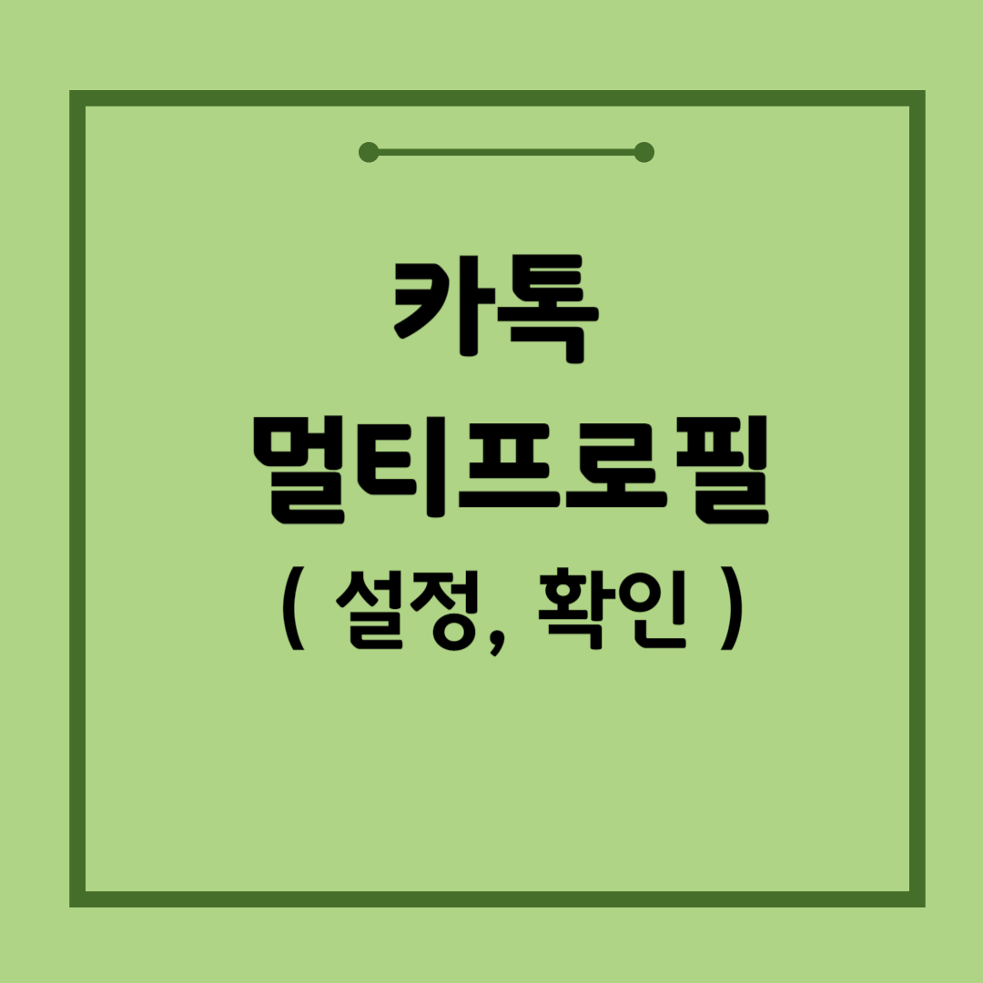 키톡멀티프로필