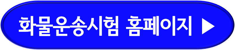 화물운송자격시험 응시자격