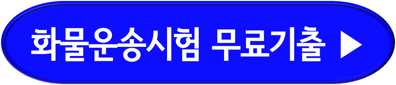 화물운송자격시험 기출문제