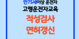 고령운전자교육 신청방법