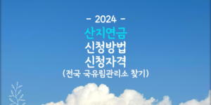 산지연금 신청방법