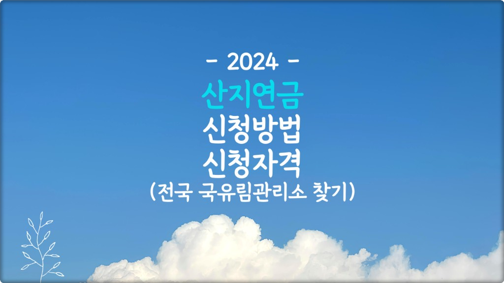 산지연금 신청방법